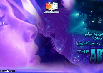 نگاهی به فیلم The Abyss به کارگردانی جیمز کامرون