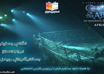 دانلود فیلم ارواح اعماق - Ghosts of the Abyss