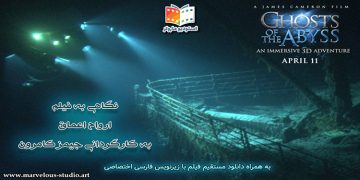 دانلود فیلم ارواح اعماق - Ghosts of the Abyss