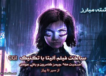 آلیتا فرشته مبارز از سیر تا پیاز صحبت های جیمز کامرون و باقی عوامل فیلم Alita The Battle Angel