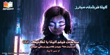 آلیتا فرشته مبارز از سیر تا پیاز صحبت های جیمز کامرون و باقی عوامل فیلم Alita The Battle Angel