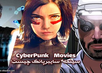 فیلم های سایبرپانک - Cyberpunk Movies