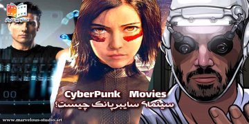 فیلم های سایبرپانک - Cyberpunk Movies