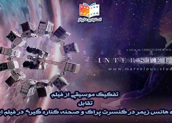 تقابل اجرای موسیقی متن زنده با صحنه های فیلم Interstellar