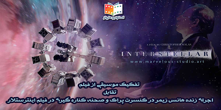 تقابل اجرای موسیقی متن زنده با صحنه های فیلم Interstellar