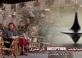 طرز ساخت Inception در منزل