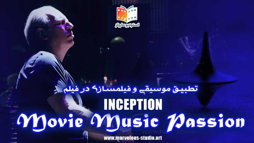 تطبیق موسیقی و فیلمسازی در فیلم Inception