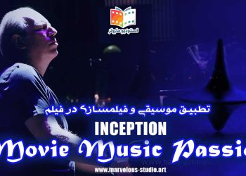 تطبیق موسیقی و فیلمسازی در فیلم Inception