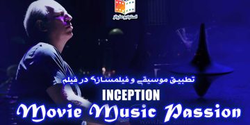 تطبیق موسیقی و فیلمسازی در فیلم Inception