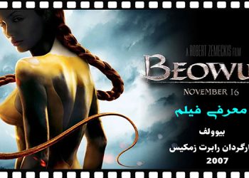 Beowulf بیوولف