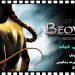 Beowulf بیوولف