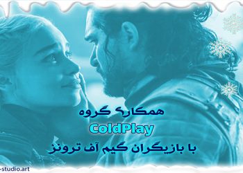 همکاری گروه ColdPlay و بازیگران گیم آف ترونز