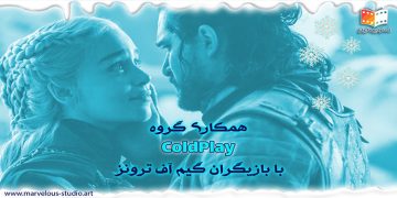 همکاری گروه ColdPlay و بازیگران گیم آف ترونز