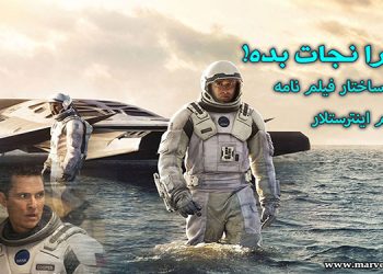 نگاهی به ساختار فیلمنامه اینترستلار