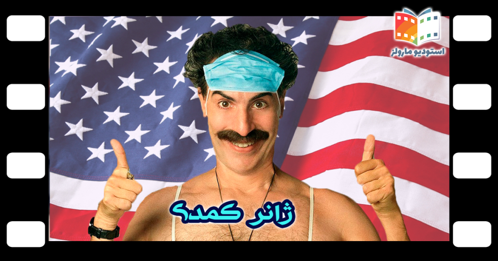 comedy borat