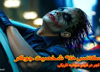 تمامی سکانس های جوکر شوالیه تاریکی هث لجر