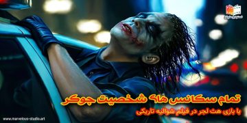 تمامی سکانس های جوکر شوالیه تاریکی هث لجر