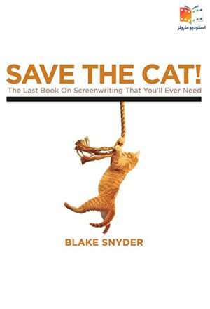 save the cat گربه را نجات بده