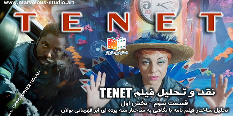 tenet نقد و تحلیل فیلم TENET - قسمت سوم - تحلیل ساختار ساختار فیلم نامه با نگاهی به ساختار ابرقهرمانی نولان