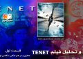 tenet نقد و تحلیل فیلم TENET - قسمت اول تحلیل و در هم شکنی سکانس اول