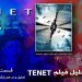 tenet نقد و تحلیل فیلم TENET - قسمت اول تحلیل و در هم شکنی سکانس اول