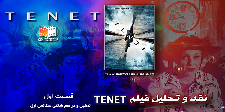 tenet نقد و تحلیل فیلم TENET - قسمت اول تحلیل و در هم شکنی سکانس اول