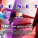 tenet نقد و تحلیل فیلم TENET - قسمت اول - تحلیل ساختار محتوایی و خط داستانی - قانون کارما و چرخه کارمیک