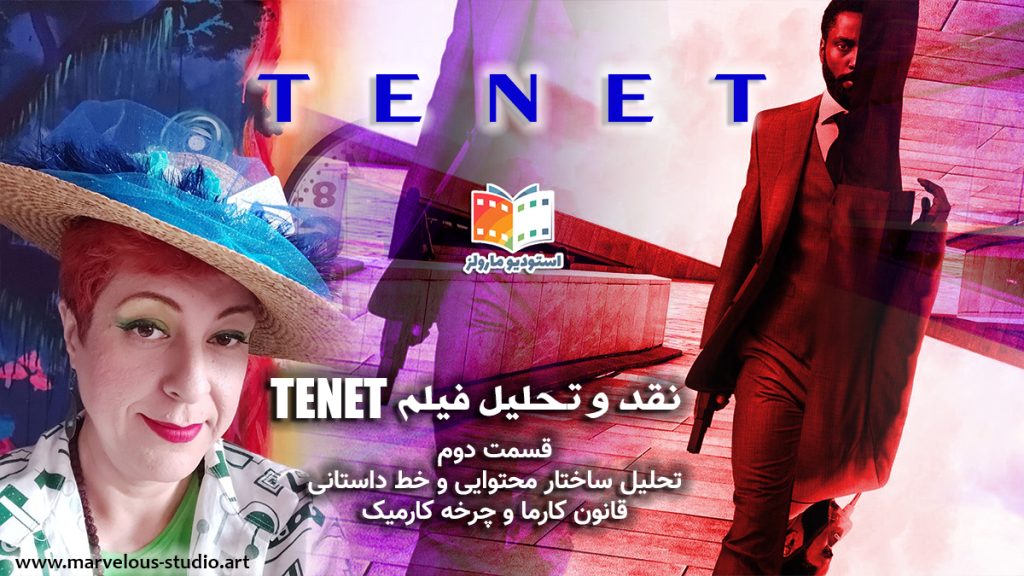 tenet نقد و تحلیل فیلم TENET - قسمت اول - تحلیل ساختار محتوایی و خط داستانی - قانون کارما و چرخه کارمیک