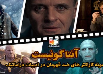 آنتاگونیست antagonis ساختار دراماتیک ساختار فیلمنامه