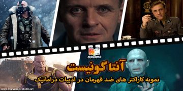 آنتاگونیست antagonis ساختار دراماتیک ساختار فیلمنامه