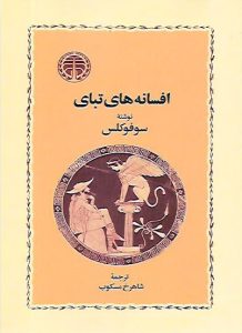 افسانه های تبای سوفوکلس یونان باستان ارسطو فن شعر ادیپ شهریار ساختار درام استودیو مارولز