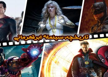 superhero history تاریخچه سینمای ابرقهرمانی ابر قهرمان سینمای جهان استودیو مارولز