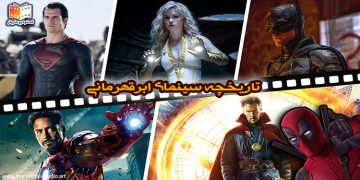 superhero history تاریخچه سینمای ابرقهرمانی ابر قهرمان سینمای جهان استودیو مارولز