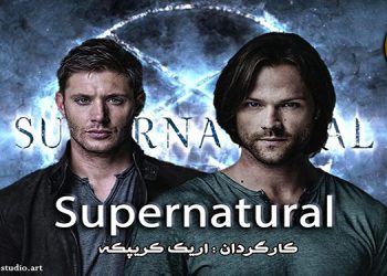 supernatural سوپرنچرال اریک کریپکه جنسن اکلس جارد پدالکی میشا کالینز CW سریال تلویزیونی ماورالطبیعه استودیو مارولز