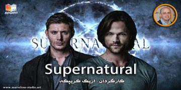 supernatural سوپرنچرال اریک کریپکه جنسن اکلس جارد پدالکی میشا کالینز CW سریال تلویزیونی ماورالطبیعه استودیو مارولز