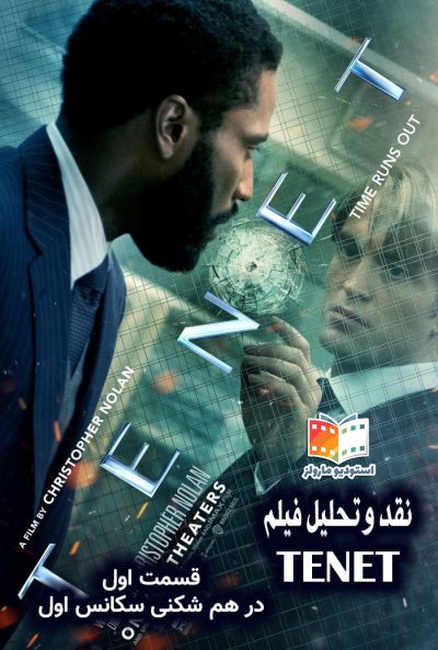 tenet نقد و تحلیل فیلم TENET - قسمت اول تحلیل و در هم شکنی سکانس اول